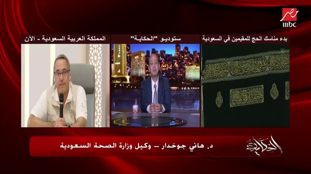 د. هاني جوخدار وكيل وزارة الصحة السعودية يشرح تفاصيل تطبيق الإجراءات الاحترازية وتأمين حجاج بيت الله الحرام وسط كورونا