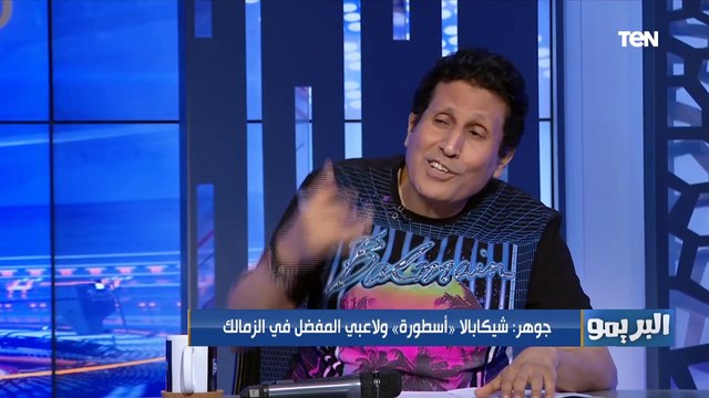 أحمد جوهر: أفشة عملنا القاضية ممكن تاني في العاشرة.. ومحمد شريف هيبقى متعب الجديد وأمل مصر