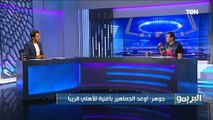 بصوت صعيدي أصيل .. أحمد جوهر يغني للنادي الأهلي بعد الفوز بالعاشرة كرة قدمدائرة حمراء
