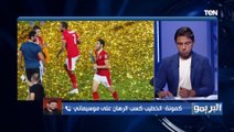 سمير كمونة: موسيماني عنده قدره على التعامل مع الإعلام.. والخطيب كسب الرهان عليه