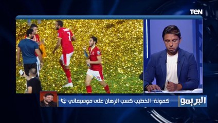 سمير كمونة: موسيماني عنده قدره على التعامل مع الإعلام.. والخطيب كسب الرهان عليه