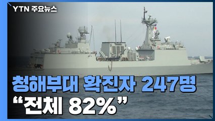 [속보] 청해부대 확진자 247명으로 늘어...입원환자는 16명 / YTN