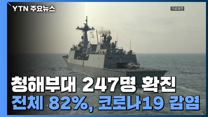 청해부대 301명 중 247명 확진...전체 82%, 코로나19 감염 / YTN