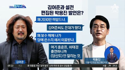 김어준·박용진 설전…“2030 퇴행적” vs “꼰대 됐다”