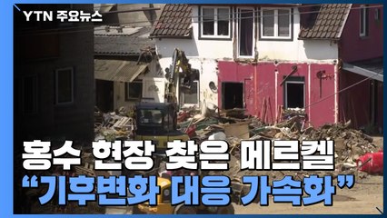 홍수 현장 찾은 메르켈 "기후변화 대응 가속화" / YTN