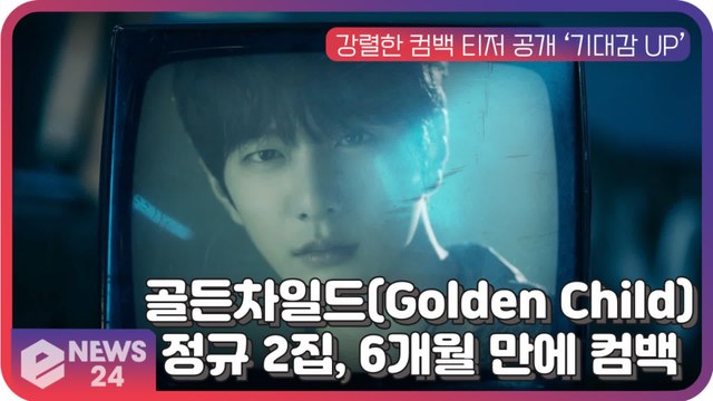 골든차일드(Golden Child), 정규 2집으로 6개월 만에 컴백...가요계 돌풍 예고!