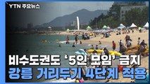 비수도권도 '5인 모임' 금지...강릉 거리두기 4단계 적용 / YTN