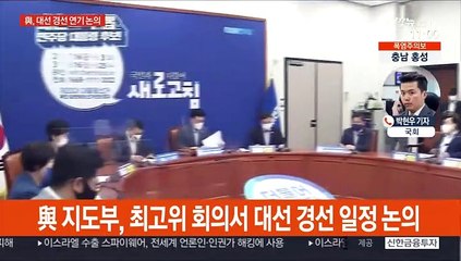 與, 경선 연기 곧 결론…가열되는 여야 대권 레이스