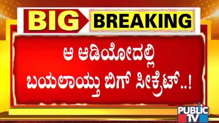 ಆಗಸ್ಟ್ ಹೊತ್ತಿಗೆ ಸಿಎಂ ಬದಲಾವಣೆ ಫಿಕ್ಸ್ ? | Nalin Kumar Kateel Viral Audio | BJP Karnataka