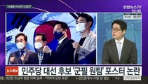 [뉴스포커스] 이재명·이낙연 '신경전'…윤석열·최재형 '동분서주'