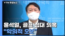 윤석열, 삼부토건서 향응 제공 의혹...