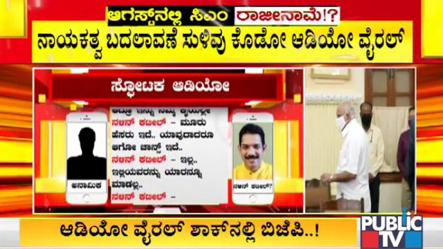 ಆ ವೈರಲ್ ಆಡಿಯೋದಲ್ಲಿ ಇರೋ ಧ್ವನಿ ನಳಿನ್ ಕುಮಾರ್ ಕಟೀಲ್ ಅವರದ್ದೇನಾ..? | Nalin Kumar Kateel Viral Audio