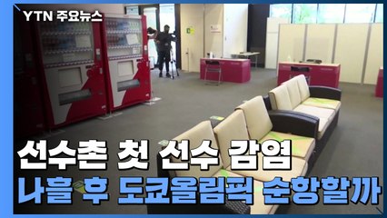 [이슈인사이드] 선수촌 첫 선수 감염, 나흘 후 도쿄올림픽 순항할까 / YTN