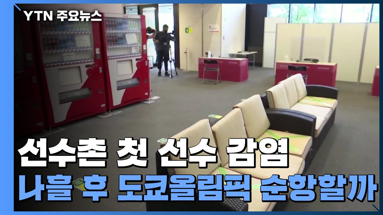 [이슈인사이드] 선수촌 첫 선수 감염, 나흘 후 도쿄올림픽 순항할까 / YTN