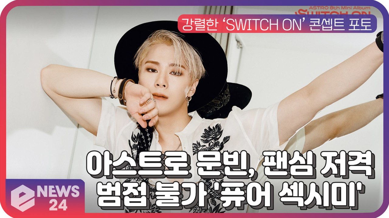 아스트로(ASTRO) 문빈, 범접 불가 퓨어 섹시美…다채로운 ‘SWITCH ON’ 예고