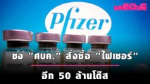 ชง “ศบค.” เคาะจำกัดส่งออก “แอสตราฯ” พร้อมสั่งซื้อ “ไฟเซอร์” อีก 50 ล้านโด๊ส | เดลินิวส์