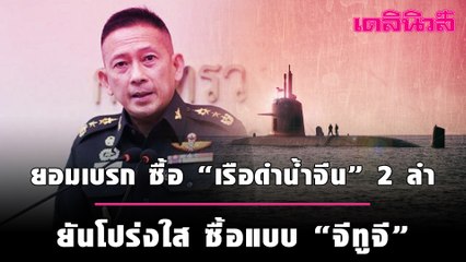 กลาโหม ยอมเบรก ซื้อ “เรือดำน้ำจีน” 2 ลำ  ยันโปร่งใส ซื้อแบบ “จีทูจี | เดลินิวส์
