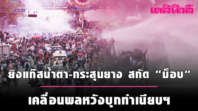 ตร. ยิงแก๊สน้ำตา-กระสุนยาง สกัด “ม็อบ 18 กรกฎา” ไม่สนโรค เคลื่อนพลหวังบุกทำเนียบฯ | เดลินิวส์