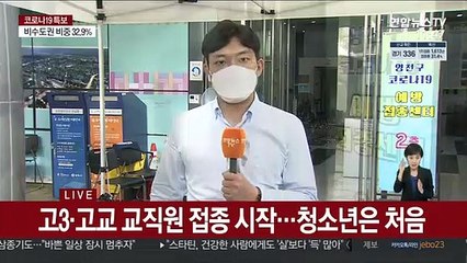 고3, 오늘 첫 백신 접종…"걱정 덜었어요"