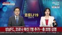 성남FC, 코로나 확진 7명 추가…총 22명 감염