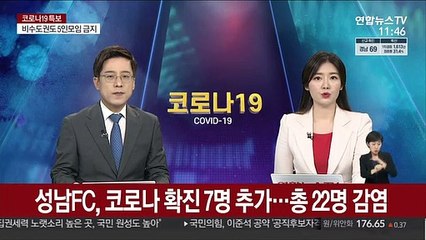 성남FC, 코로나 확진 7명 추가…총 22명 감염