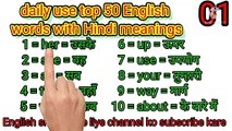 Daily use top 50 English words with Hindi meaning 2021//रोज बोले जाने वाले इंग्लिश शब्द