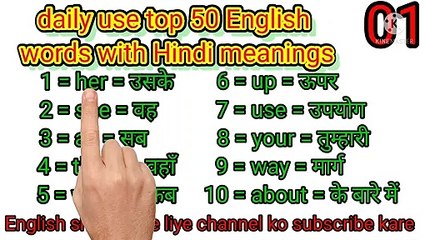 Daily use top 50 English words with Hindi meaning 2021//रोज बोले जाने वाले इंग्लिश शब्द