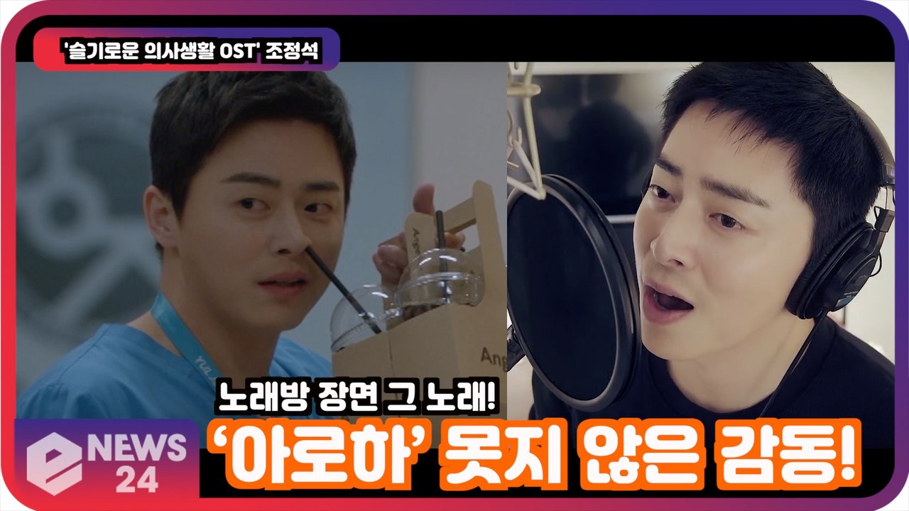 '슬의생2 OST' 조정석, '좋아 좋아' 노래방 장면 그 노래! '아로하 못지 않은 감동!'