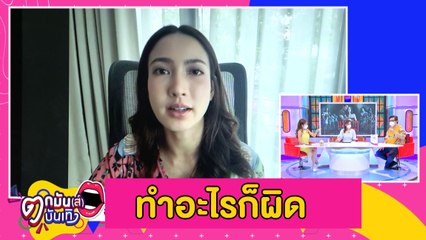 “แต้ว” ว่าไง? เจอดราม่าถลม ไม่กักตัว-แจงไทม์ไลน์ไม่ตรง l ตกมันบันเทิง 18 ก.ค. 64