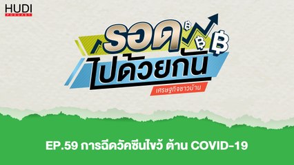 รอดไปด้วยกัน Ep.59 - การฉีดวัคซีนไขว้ ต้าน COVID-19