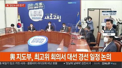 與 '경선일정 연기안' 오후 확정…"4~5주 연기 가능성"