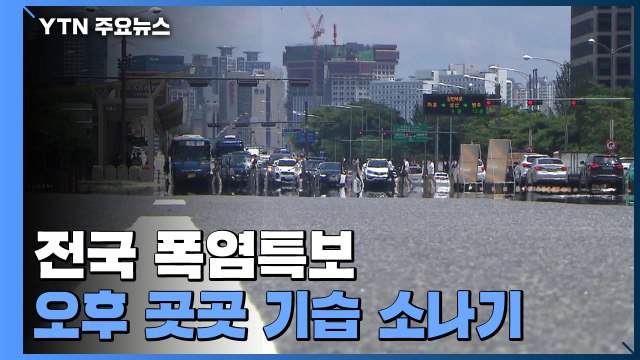 [날씨] 장마 '끝', 폭염특보 확대·강화...오후 한때 소나기 / YTN