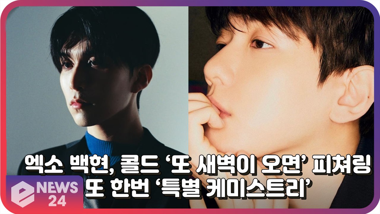 엑소 백현(BAEKHYUN), 콜드(Colde)와 또 한 번의 특별 케미스트리 신곡...