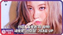 ‘컴백’ 선미, ‘솔로퀸’이 보여줄 새롭고 독특한 퍼포먼스 ‘선미팝’ 예고
