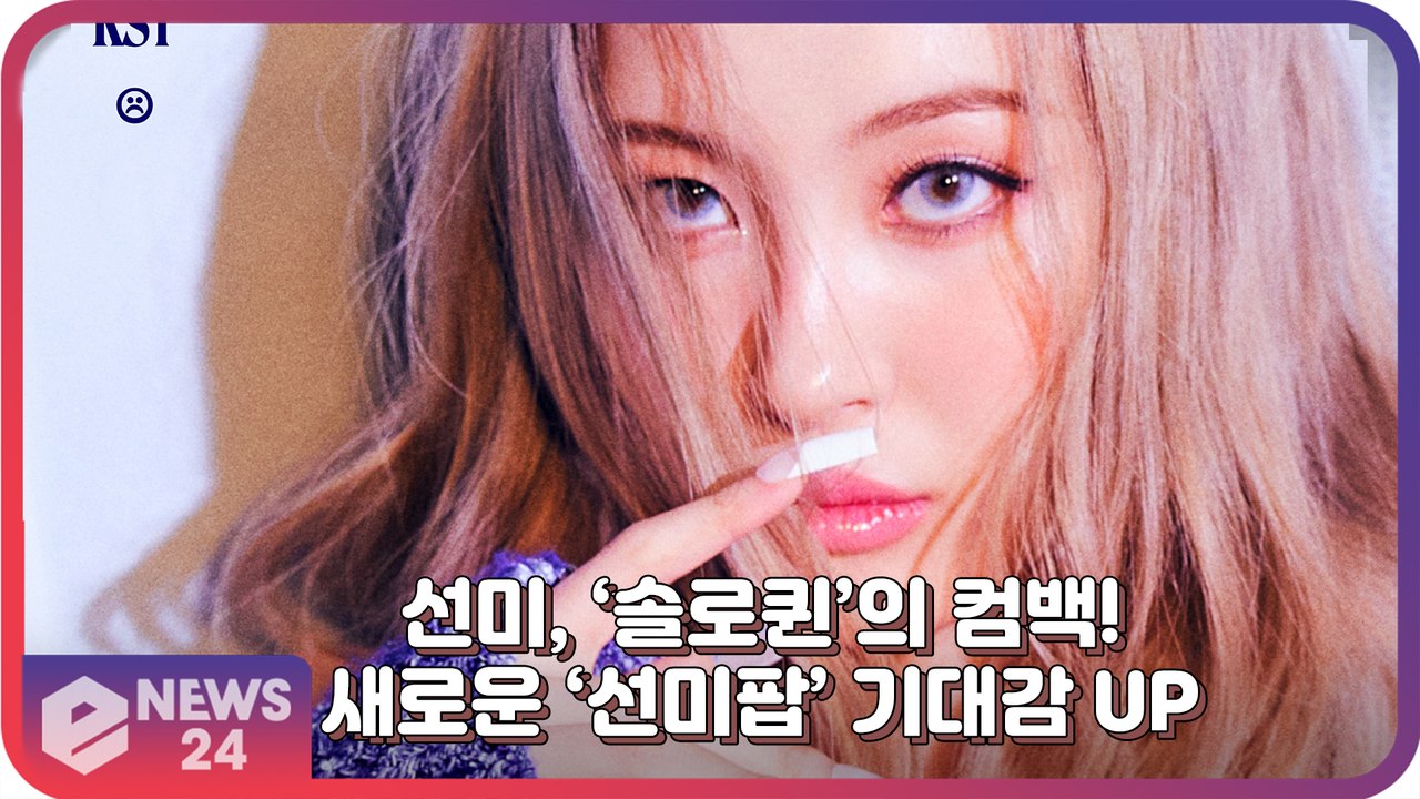 ‘컴백’ 선미, ‘솔로퀸’이 보여줄 새롭고 독특한 퍼포먼스 ‘선미팝’ 예고