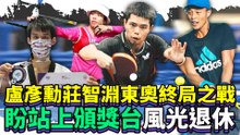 盧彥勳莊智淵東奧終局之戰　盼站上頒獎台風光退休｜中時新聞網