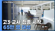 고3·교사 65만 명 접종 시작...만53∼54살 예약 저녁 8시부터 / YTN