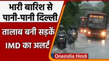 Monsoon Weather Update: Delhi में Heavy Rainfall, सड़कों पर भरा पानी | Delhi Rain| वनइंडिया हिंदी
