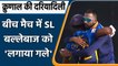IND vs SL: Krunal Pandya hugs Sri Lankan batsman Charith Asalanka during 1st ODI | वनइंडिया हिन्दी