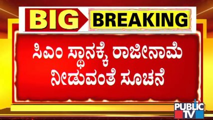 ಸಿಎಂ ಸ್ಥಾನಕ್ಕೆ ರಾಜೀನಾಮೆ ನೀಡುವಂತೆ ಯಡಿಯೂರಪ್ಪಗೆ ಹೈಕಮಾಂಡ್ ಸೂಚನೆ | CM Yediyurappa