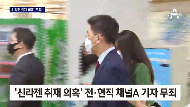16개월 만에…법원, ‘신라젠 취재 의혹’ 1심 무죄 선고