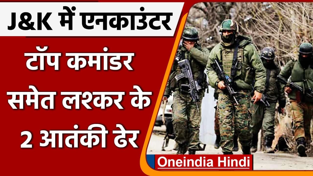 Jammu-Kashmir: Shopian में Encounter के दौरान मारा गया Lashkar का टॉप कमांडर | वनइंडिया हिंदी