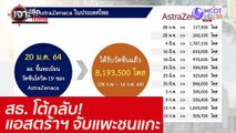 สธ. โต้กลับ!... แอสตร้าฯ จับแพะชนแกะ : เจาะลึกทั่วไทย (19 ก.ค. 64)