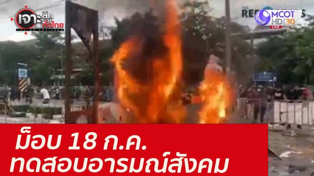 ม็อบ 18 ก.ค. ...ทดสอบอารมณ์สังคม : เจาะลึกทั่วไทย (19 ก.ค. 64)