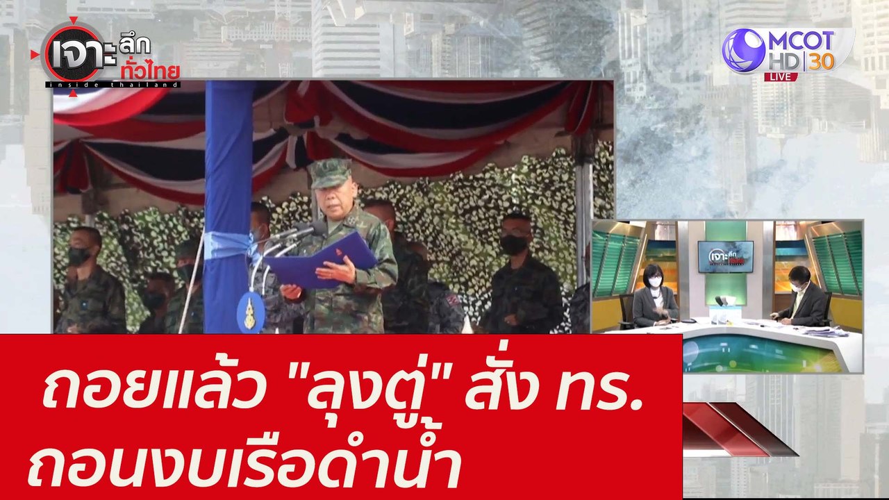 ถอยแล้ว "ลุงตู่" สั่ง ทร. ถอนงบเรือดำน้ำ : เจาะ...