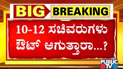 ಸಿಎಂ ಬದಲಾವಣೆ ಜೊತೆಗೆ ಹಿರಿಯ ಸಚಿವರುಗಳನ್ನು ಸಂಪುಟದಿಂದ ಕೈಬಿಡುವ ಸಾಧ್ಯತೆ | BJP | Karnataka