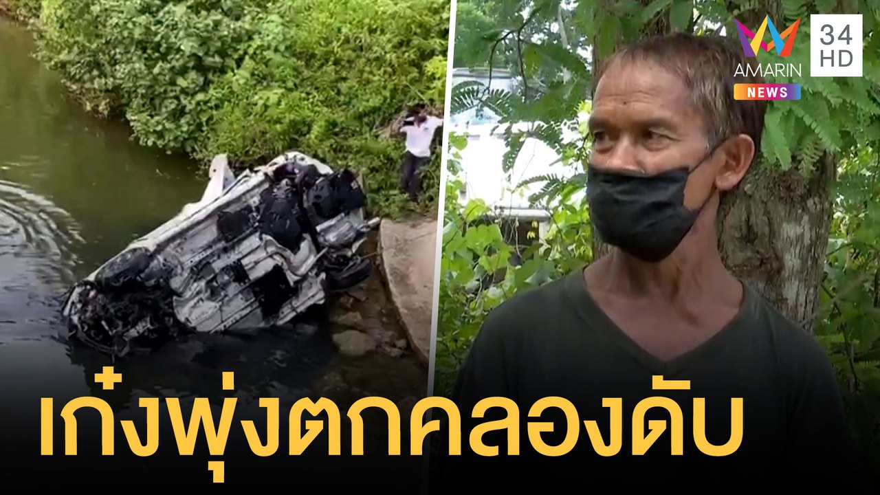 สยอง! 2 ศพ เก๋งพุ่งตกคลองจมน้ำลึก 5 เมตร | ข่าวเที่ยงอมรินทร์ | 19 ก.ค.64
