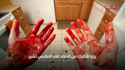 تفسير رؤية الدم في المنام