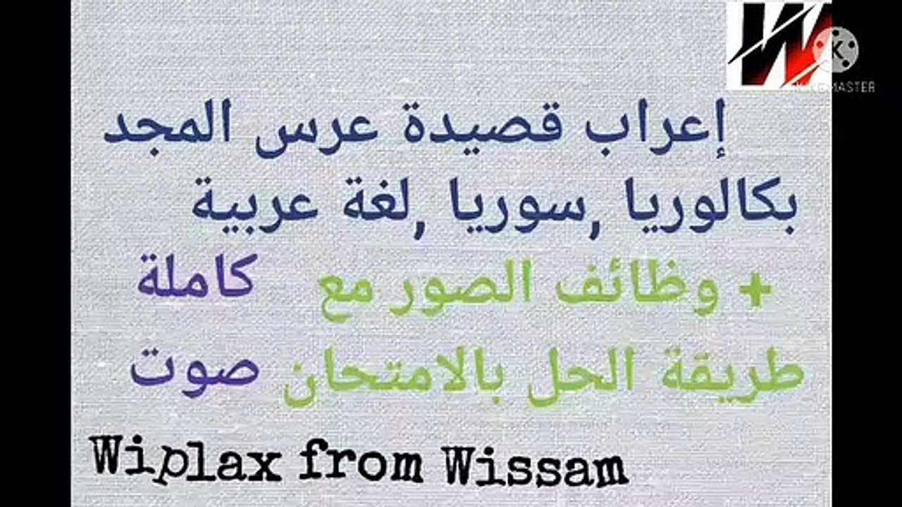 إعراب-قصيدة-عرس-المجد-كاملة-لطلاب-البكالوريا-في-سوريا