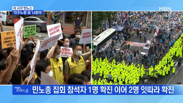 [MBN 프레스룸] '민주노총'과 '나훈아'